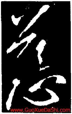 慈,王羲之,書法字典